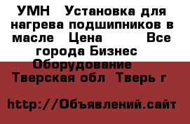 УМН-1 Установка для нагрева подшипников в масле › Цена ­ 111 - Все города Бизнес » Оборудование   . Тверская обл.,Тверь г.